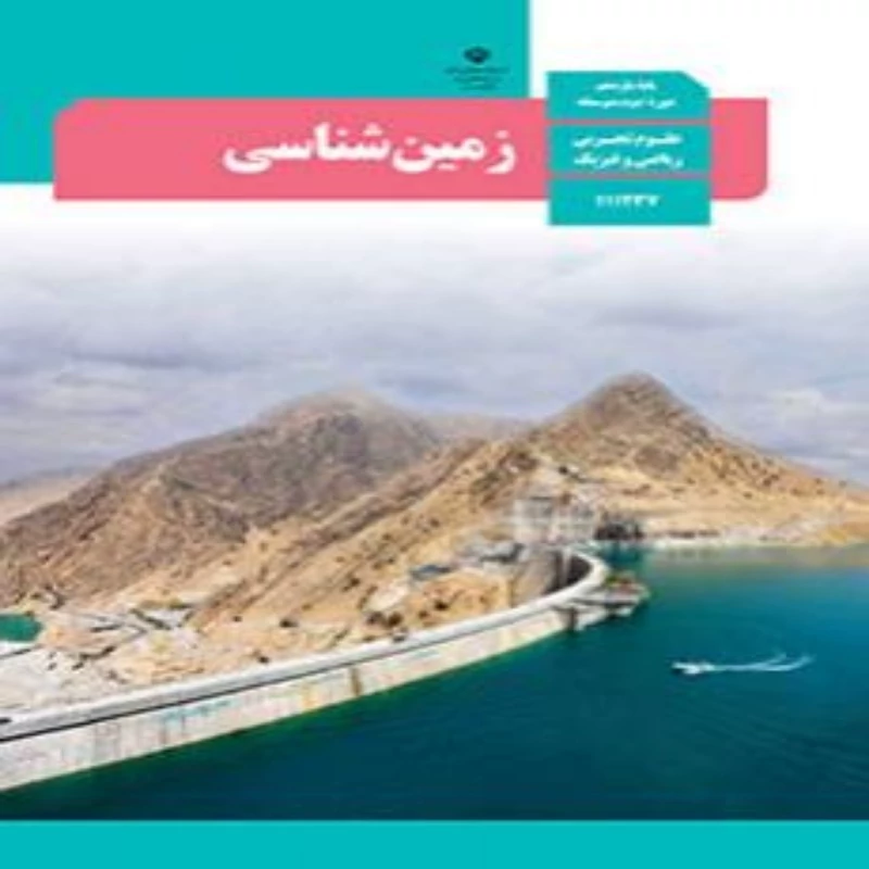 کتاب درسی زمین شناسی یازدهم چاپ 1403(ویژه کنکور 1405)