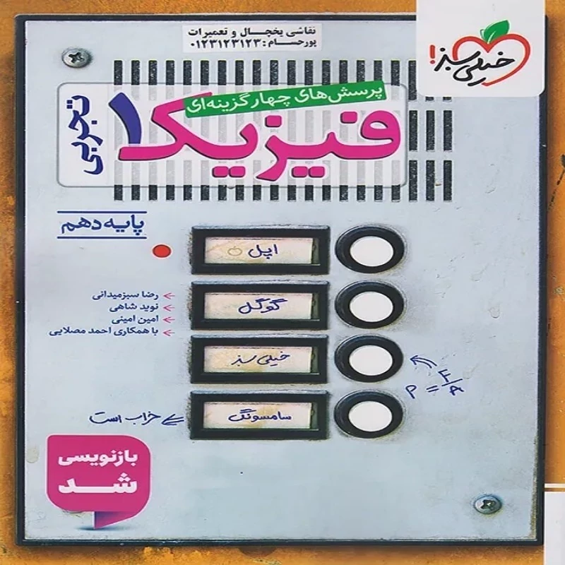 تست فیزیک دهم تجربی خیلی سبز (چاپ 1404)