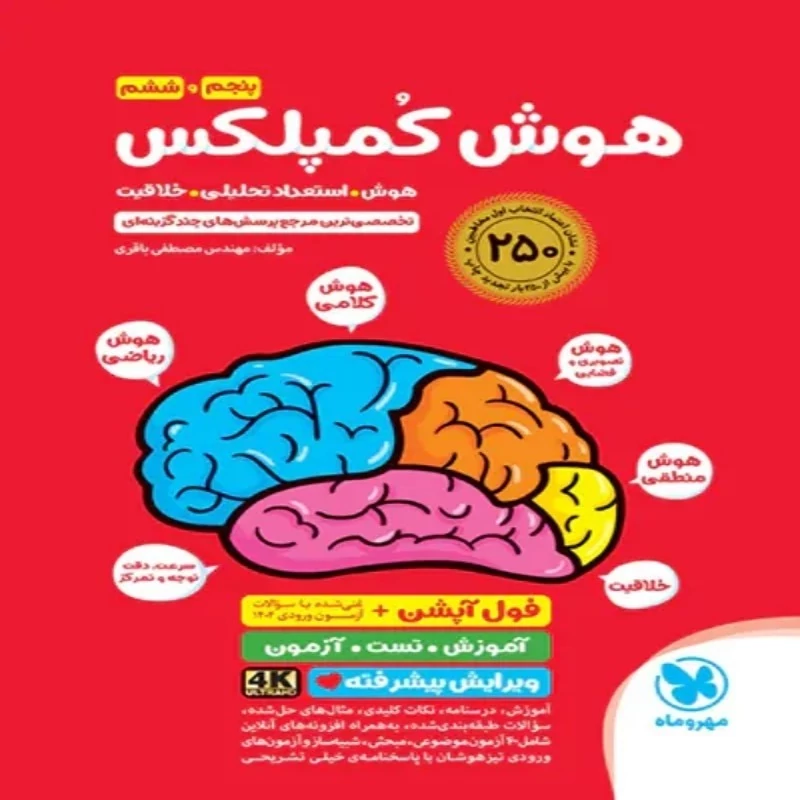 هوش کمپلکس پنجم و ششم ویرایش جانانه 4k مهروماه(چاپ 1404)