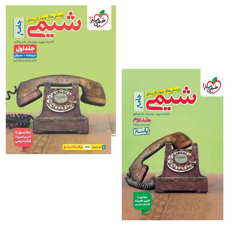 شیمی جامع کنکور دو جلدی خیلی سبز چاپ 1404 (جلد اول درسنامه و تست-جلد دوم پاسخنامه تشریحی)