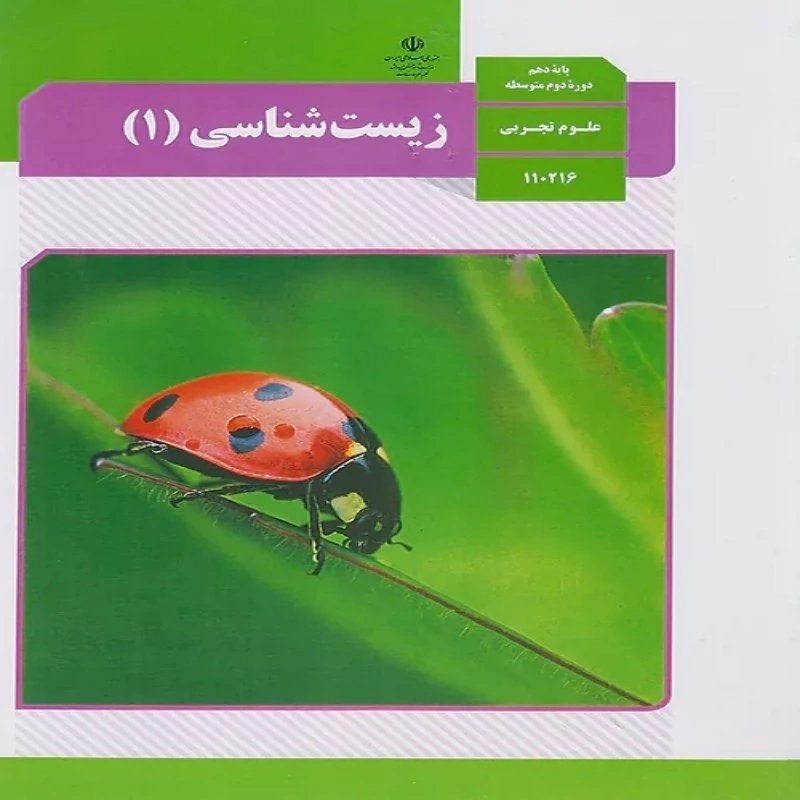 کتاب درسی وزارتی زیست شناسی دهم چاپ 1404 (ویژه کنکور 1407)