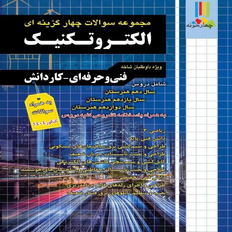 مجموعه تست کنکور الکتروتکنیک انتشارات چهارخونه چاپ1404