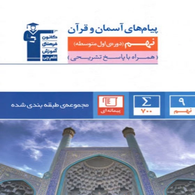 کتاب تست پیام های آسمان و قرآن نهم آبی قلم چی