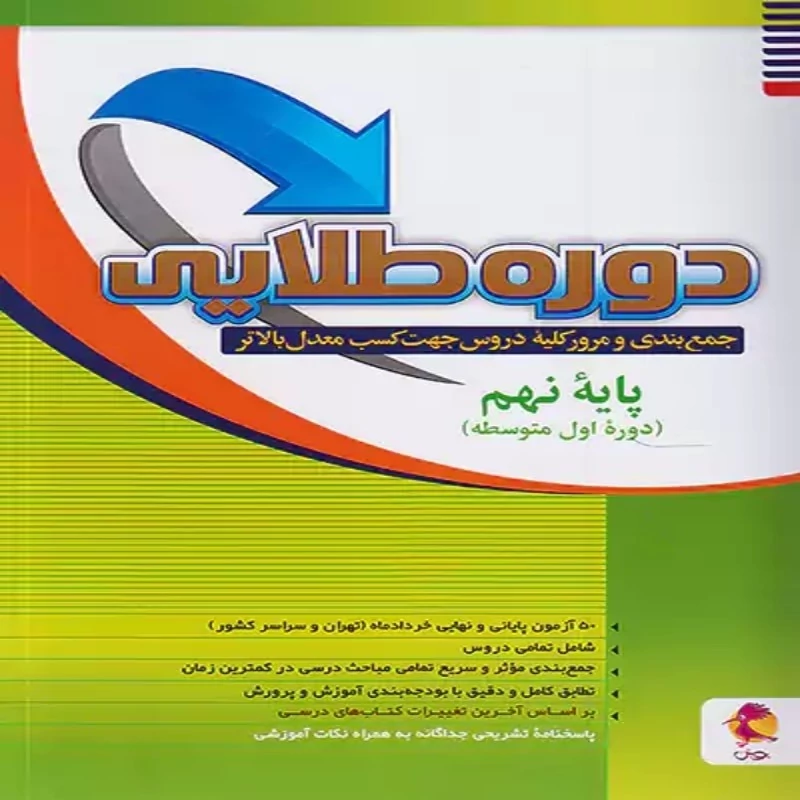 کتاب دوره طلایی پایه نهم به همراه پاسخنامه تشریحی پویش