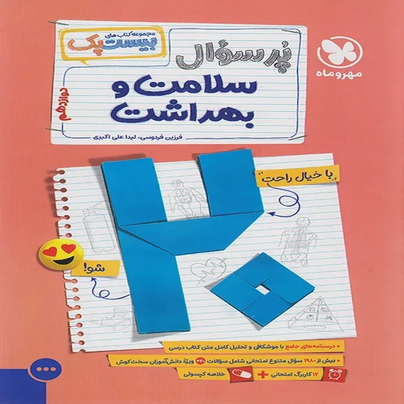 بیست پک سلامت و بهداشت دوازدهم مهروماه چاپ 1404 (مشترک کلیه رشته ها)