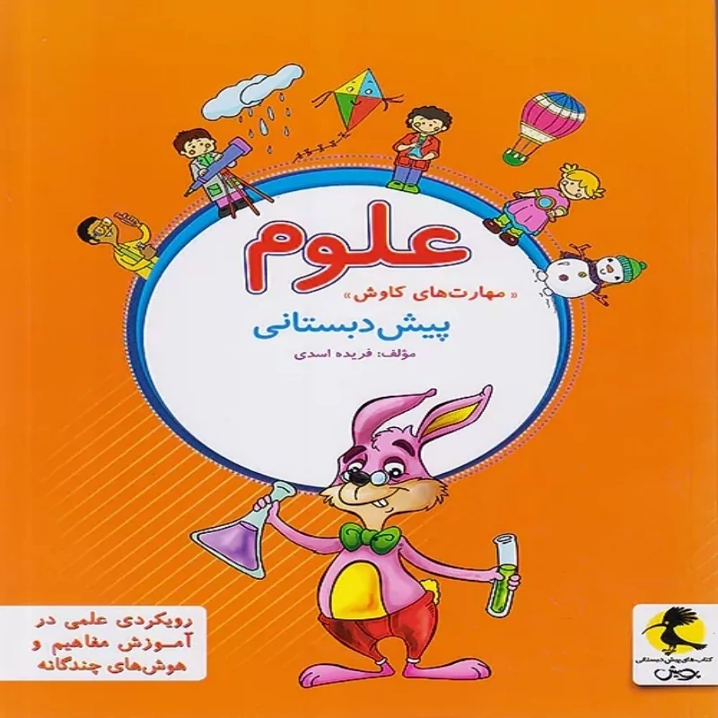 کتاب علوم پیش دبستانی پویش چاپ 1404