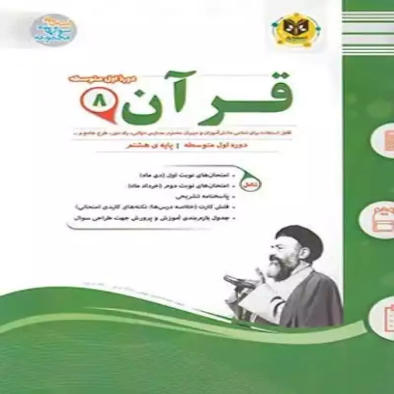 سوالات امتحانی قرآن هشتم اسفندیار