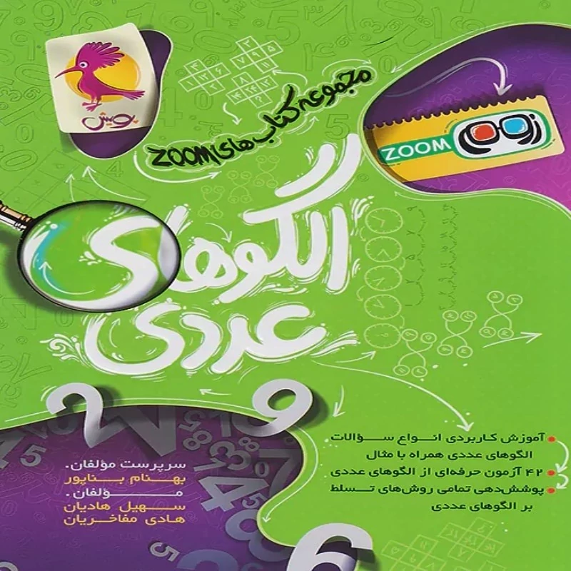 کتاب الگوهای عددی زوم zoom پویش چاپ 1404