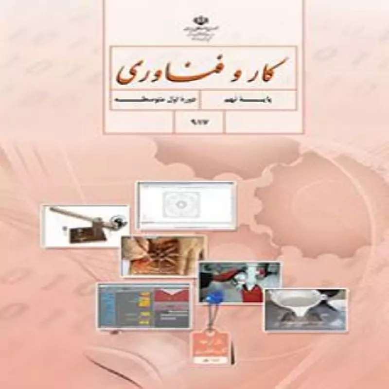 کتاب درسی کاروفناوری نهم