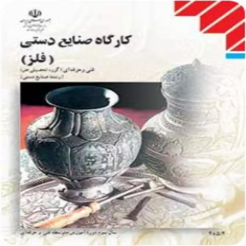 کتاب درسی  کارگاه صنایع دستی فلز(ویژه داوطلبان کنکور هنر )