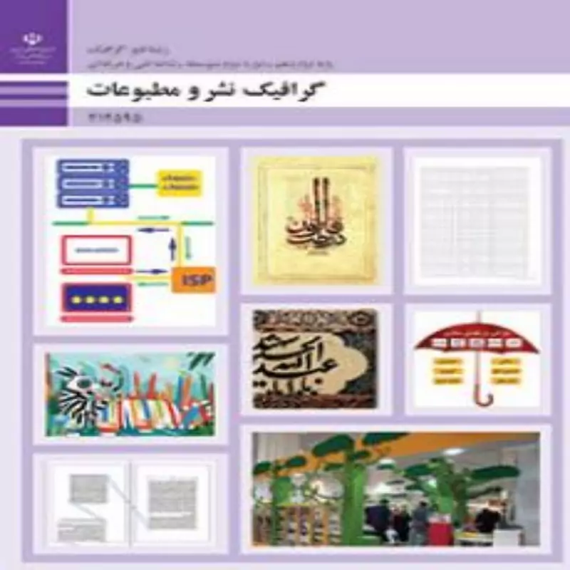 کتاب درسی گرافیک نشر و مطبوعات (ویژه دانش آموزان رشته فتو گرافیک و داوطلبان کنکور هنر )