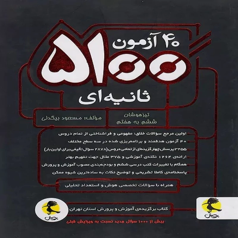 کتاب 40 آزمون 5100 ثانیه ای ششم ابتدایی پویش چاپ 1404