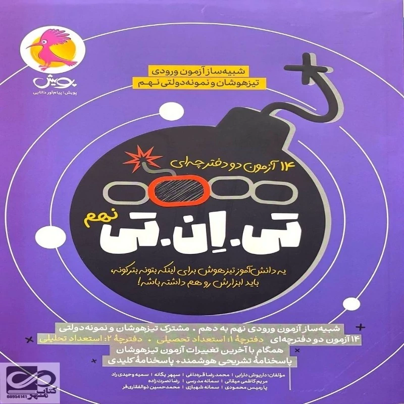 کتاب تی ان تی نهم پویش چاپ 1404