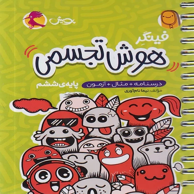 کتاب فینگر هوش تجسمی ششم ابتدایی پویش