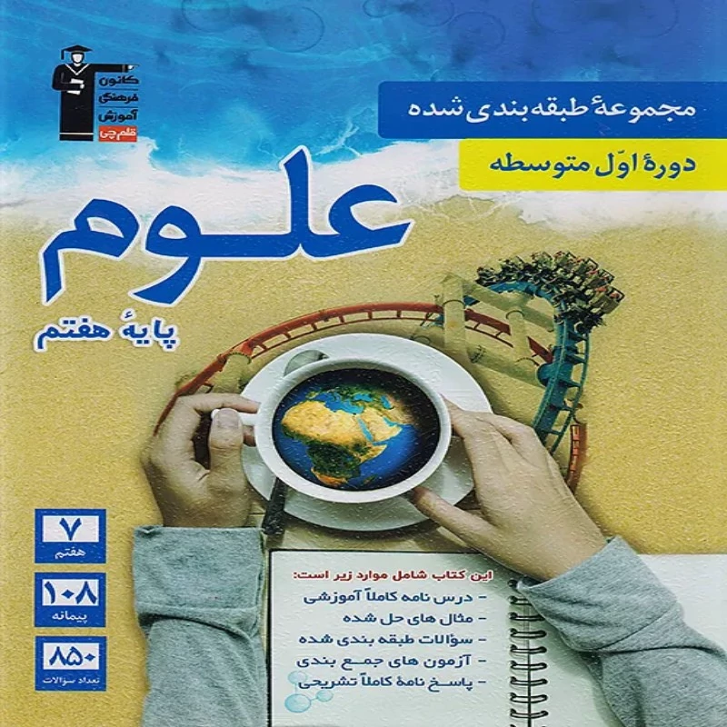 کتاب تست علوم هفتم آبی قلمچی چاپ 1404